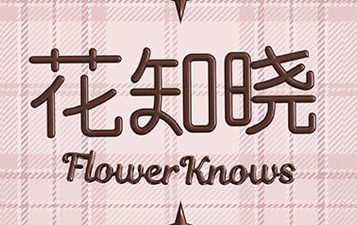 花知晓